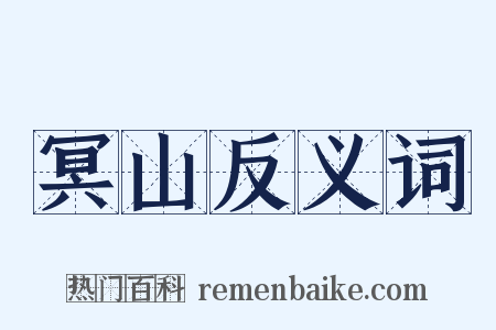 冥山反义词是什么意思的图片